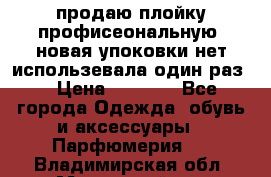 продаю плойку профисеональную .новая упоковки нет использевала один раз  › Цена ­ 1 000 - Все города Одежда, обувь и аксессуары » Парфюмерия   . Владимирская обл.,Муромский р-н